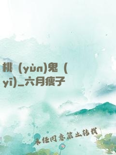 桃運(yùn)鬼醫(yī)