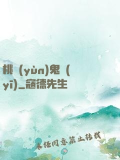桃運(yùn)鬼醫(yī)