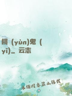 桃運(yùn)鬼醫(yī)