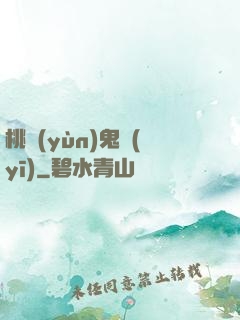 桃運(yùn)鬼醫(yī)