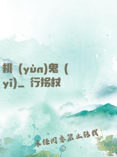桃運(yùn)鬼醫(yī)