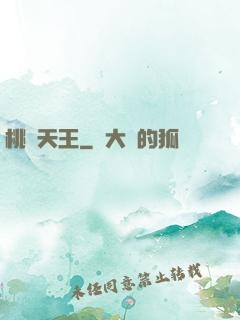 桃運天王