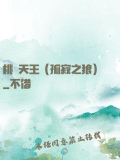 桃運天王（孤寂之狼）