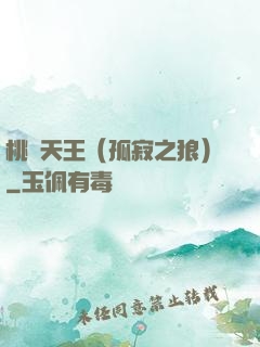 桃運天王（孤寂之狼）