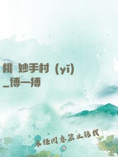 桃運妙手村醫(yī)