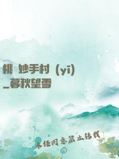 桃運妙手村醫(yī)