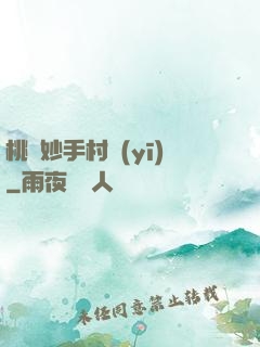 桃運妙手村醫(yī)