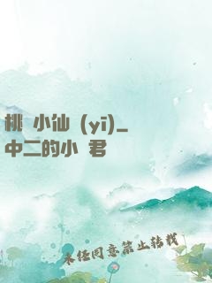 桃運小仙醫(yī)