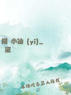 桃運小仙醫(yī)