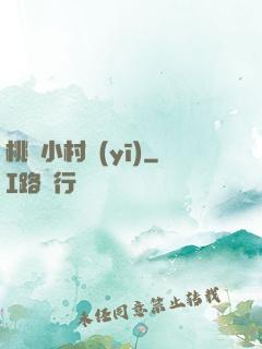 桃運小村醫(yī)