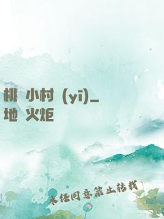 桃運小村醫(yī)