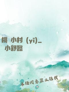 桃運小村醫(yī)
