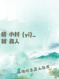 桃運小村醫(yī)