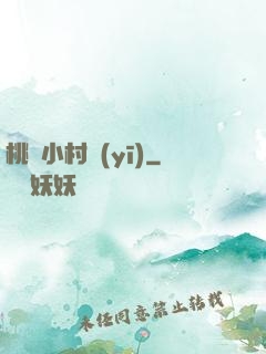 桃運小村醫(yī)