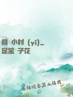 桃運小村醫(yī)