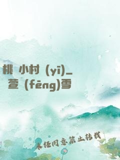 桃運小村醫(yī)