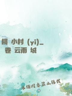 桃運小村醫(yī)