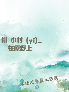 桃運小村醫(yī)