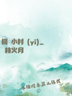 桃運小村醫(yī)