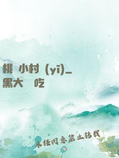 桃運小村醫(yī)