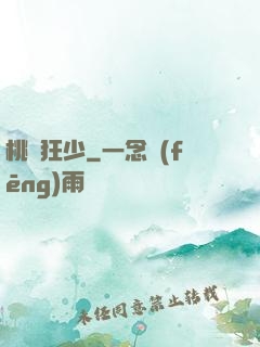桃運狂少