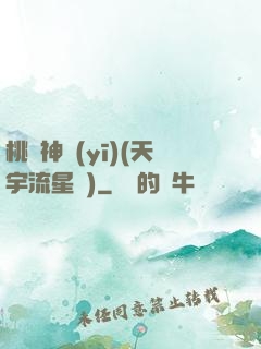 桃運神醫(yī)(天宇流星飛)