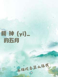 桃運神醫(yī)