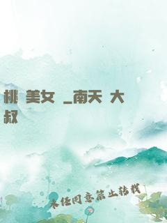 桃運美女圖