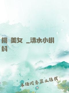 桃運美女圖