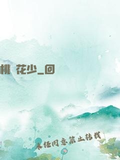桃運花少