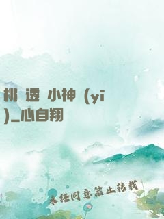 桃運透視小神醫(yī)