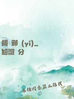 桃運邪醫(yī)