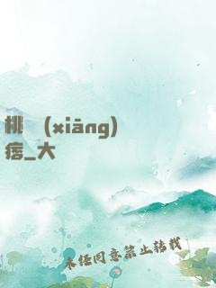 桃運鄉(xiāng)痞