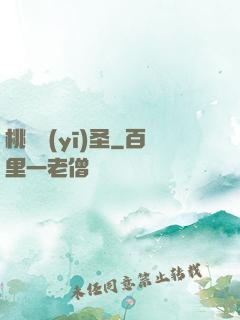 桃運醫(yī)圣