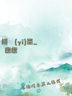 桃運醫(yī)圣