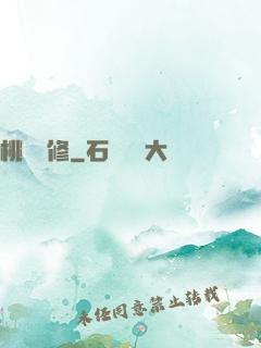 桃運雙修
