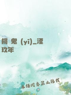 桃運鬼醫(yī)