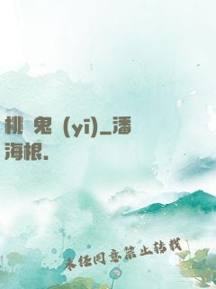 桃運鬼醫(yī)