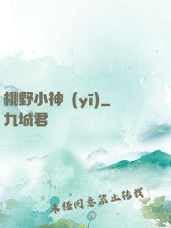 桃野小神醫(yī)