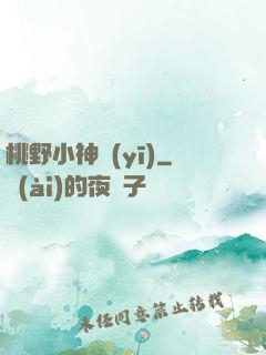 桃野小神醫(yī)