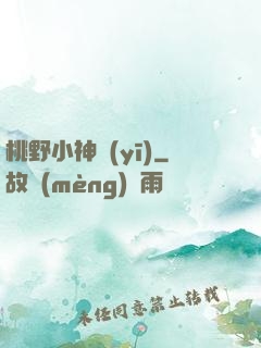 桃野小神醫(yī)