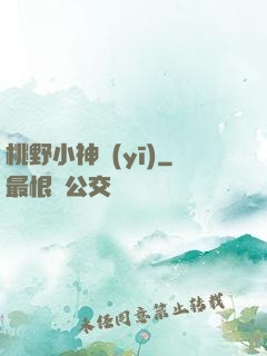 桃野小神醫(yī)