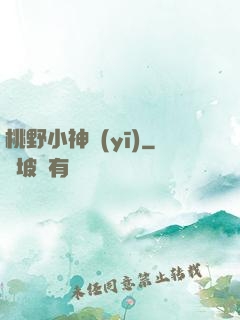 桃野小神醫(yī)