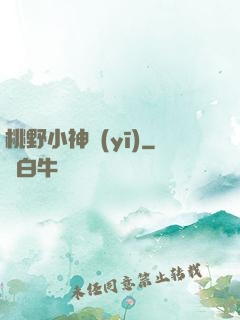 桃野小神醫(yī)