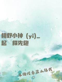 桃野小神醫(yī)