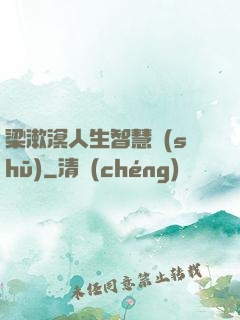 梁漱溟人生智慧書(shū)