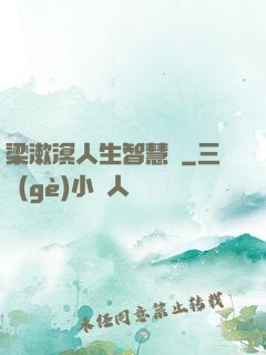 梁漱溟人生智慧書