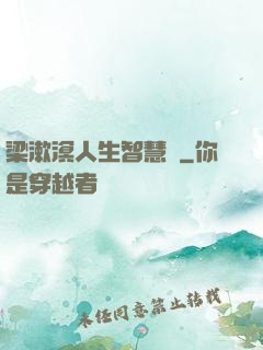 梁漱溟人生智慧書
