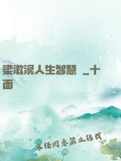 梁漱溟人生智慧書