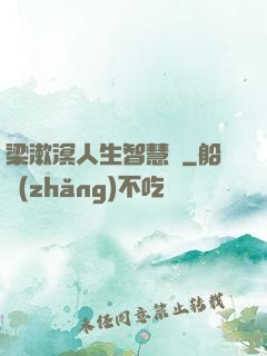 梁漱溟人生智慧書